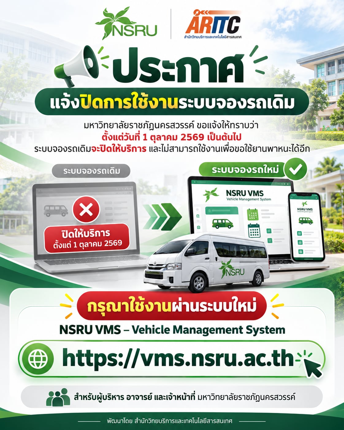 ประกาศแจ้งปิดการใช้งานระบบจองรถเดิม ตั้งแต่วันที่ 1 ตุลาคม 2569 กรุณาใช้งานผ่านระบบใหม่ NSRU VMS